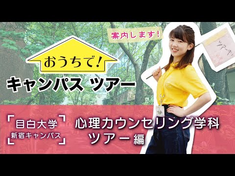 おうちでキャンパスツアー　～心理カウンセリング学科ツアー編～