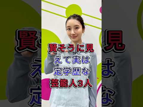 賢そうに見えて実は定学歴な芸能人3人 #篠原涼子 #中谷美紀 #fyp #芸能人