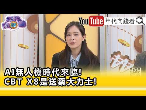 精彩片段》游沛文:通通都是#台灣 製造...【年代向錢看】2026.06.19