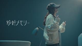 丸山純奈 - 秒針メモリー