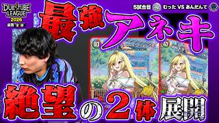 【DTL2026|前期|第5節|5戦目】対ドラゴン最強の切り札が2体も展開！？「ドラ娘限定構築戦」ではもはやチェックメイトか！FTG むった VS SAGA あんだんて【デュエチューブリーグ切り抜き】