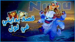 League of legends | قصة اول جيم لي في لول