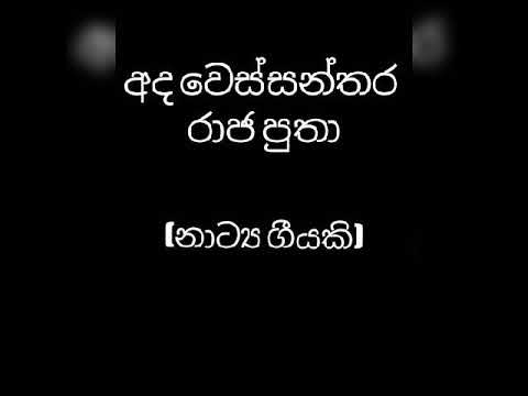 අද වෙස්සන්තර රාජ පුතා ada wessanthara raja putha - old stage drama song