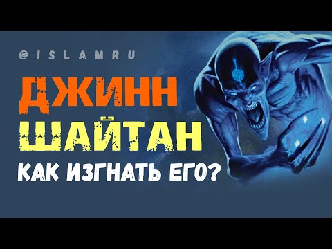 Джин, шайтан. Как изгнать его?