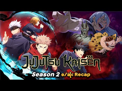 Jujutsu Kaisen Season 2 စ/ဆုံး Recap | SMART Recaps