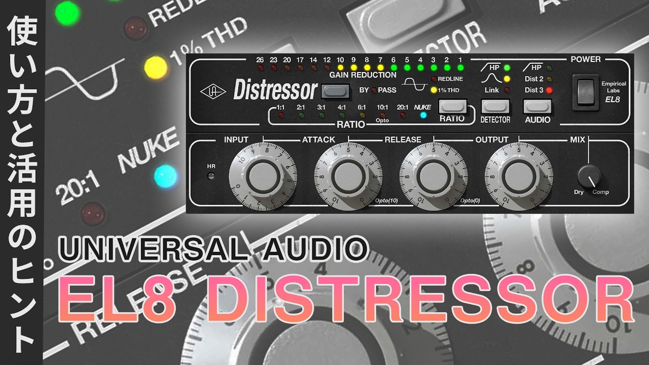 Universal Audio / EL8 Distressor ~ 超万能コンプレッサーの使い方と活用のヒント