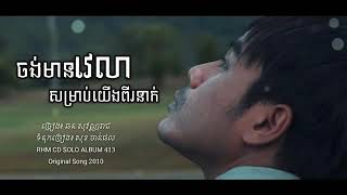 ចង់មានវេលាសម្រាប់យើងពីរនាក់ Chong Mean Velea Somrab Yerng Pi Nak - ឆន សុវណ្ណរាជ