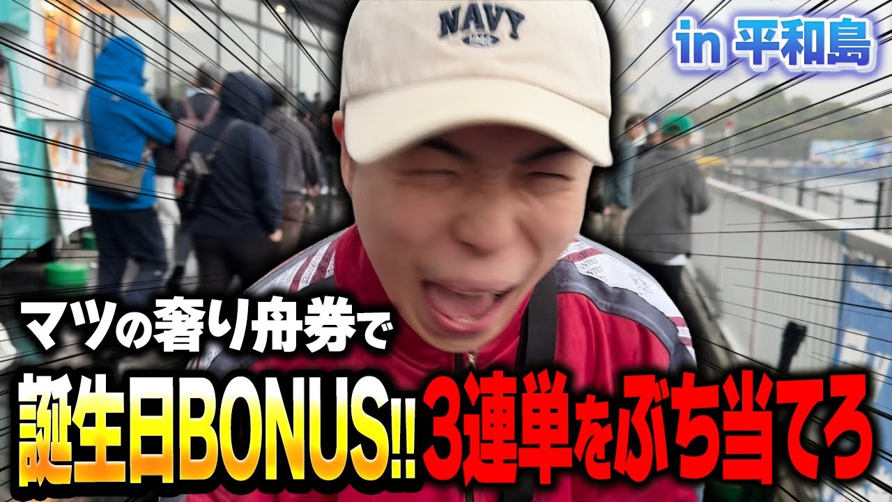 【誕生日競艇】マツの奢り舟券！3連単で特大誕プレをぶち当てろ！！【平和島】