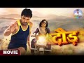 Daud Full Movie Khesari Lal Yadav Smriti Sinha दौड़ Bhojpuri Superhit Comedy Films