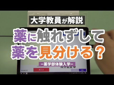 表現文化学科 薬に触れずして薬を見分ける【体験入学＆研究室公開】