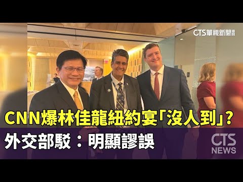 CNN爆林佳龍紐約設宴「沒人到」？　外交部駁：明顯謬誤