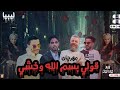 مهرجان | قولي بسم الله وخشي |💃ترند التيك توك | مهرجانات بدويه 2023 | احمد العوامي -نقارش-حوده الجوكر