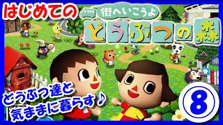 【レトロゲーム/実況】Wii実機で、はじめての「街へいこうよ どうぶつの森」を楽しむ♪初見プレイ！どうぶつ達と気ままに暮らす⑧【クリア/エンディング/BGM/攻略/名作】
