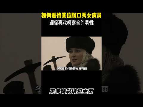 如何看待某位脱口秀女演员调侃喜欢柯察金的男性 #钢铁是怎样炼成的 #保尔柯察金