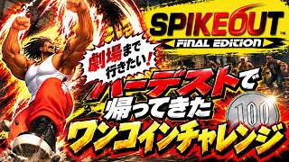 【スパイクアウト/1CC】帰ってきたハーデスト最短ルートワンコインチャレンジ～スパイク編～ LIVE#2 【龍が如く8外伝/SPIKE OUT】