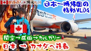 【日本→カナダの移動VLOG】カナダのアルバータ州への道のり記録。飛行機３便乗り継ぎ｜ジェットスター国内線｜ウエストジェット国際線｜カルガリー経由｜カナダの生活に戻ります