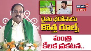 Telangana Rythu Bharosa new rules  Tummala Nageswara Rao  CM Revanth Reddy  News18 Telugu