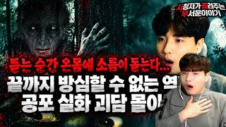 Download lagu 무서운이야기 실화 모음】듣는 순간 온몸에 소름이 돋는다 끝까지 방심할 수 없는 역대급 공포 실화 괴담 몰아보기ㅣ돌비공포라디오ㅣ괴담ㅣ미스테리 인터뷰ㅣ시청자 사연ㅣ공포툰ㅣ오싹툰ㅣ공포썰 mp3