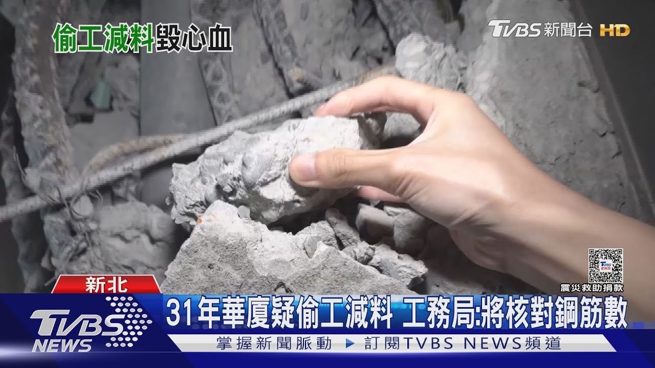 土城華廈危樓「主鋼筋少7支」　住戶轟：偷工減料