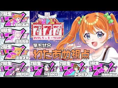 【#vpl 】VPLラッキー7CUP 第5試合 WAKKA TV わたあめ視点配信 ※5分ディレイ【わたあめ】