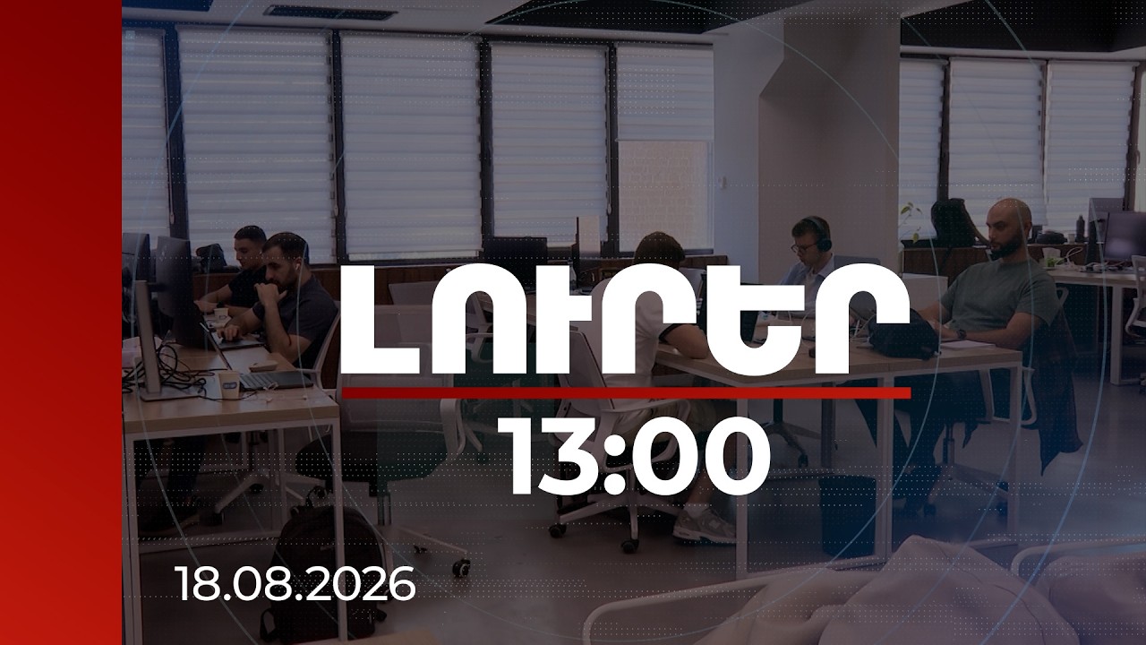 Լուրեր 13։00 | 341 մլրդ դրամ՝ 6 ամսում․ ինչն է նպաստել ՏՏ ոլորտում շրջանառության աճին | 18.08.2026