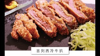 吉列西冷牛扒