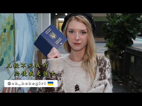 烏克蘭美人在臺護照被燒後賭上一切回來】浴火重生的過程無法想像 A Phoenix (【烏克蘭美女在台護照被燒後賭上一切回來】浴火重生的過程無法想像 A Phoenix)