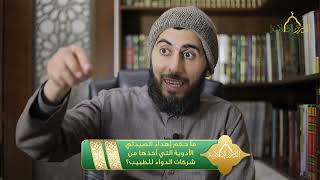 صورة ما حكم إهداء الصيدلي الأدوية التي أخذها من شركات الدواء للطبيب؟ | الشيخ خباب الحمد