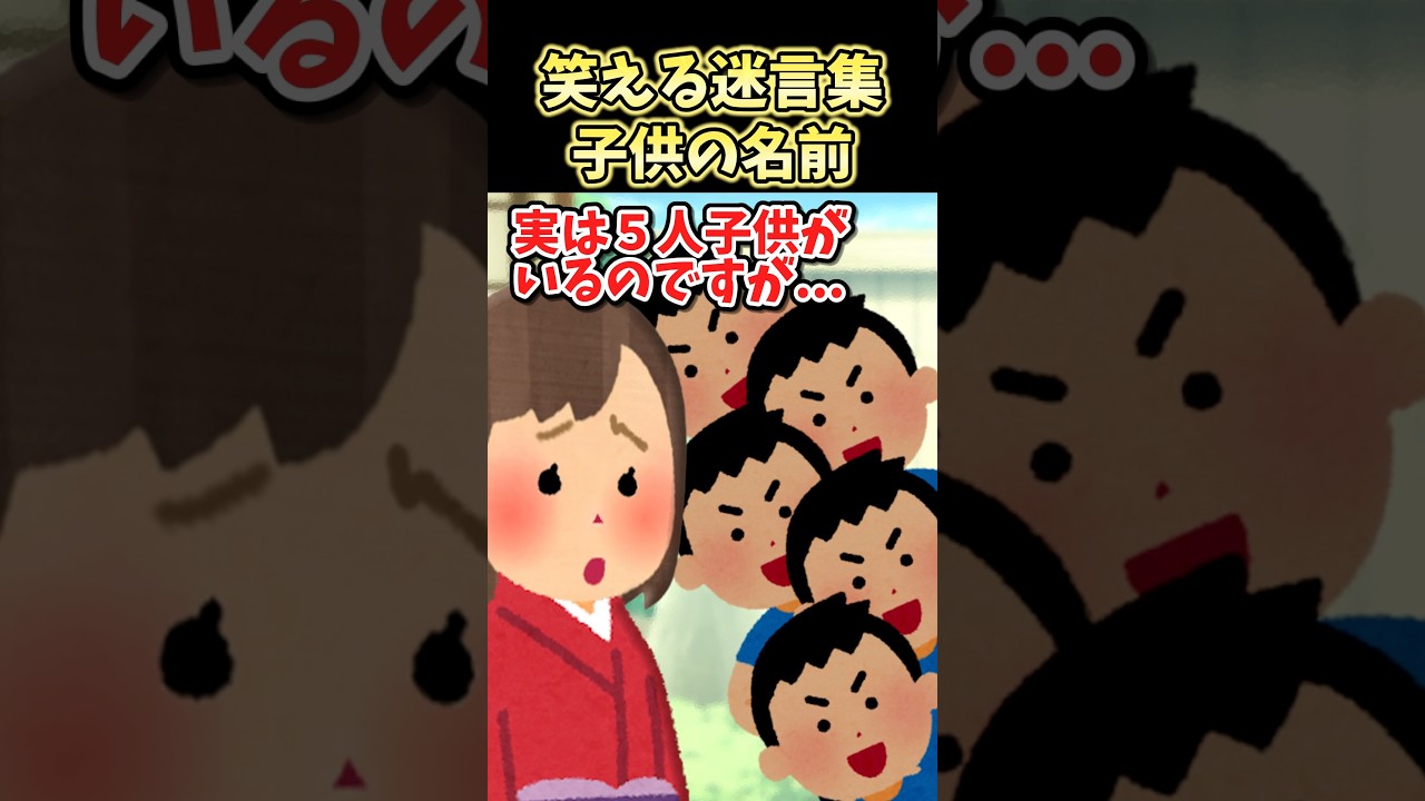 ㊗️50万再生！！笑える迷言集〜子供の名前～【2ch面白スレ】#shorts