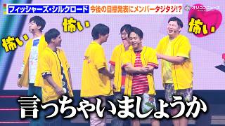 【YTFF】フィッシャーズ・シルクロード、結成16年を迎えても攻めの姿勢は健在！来年の目標発表にメンバー騒然！？　『YouTube Fanfest Japan 2026 Live Show』
