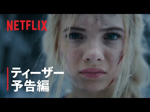 「ウィッチャー」:シーズン2の開始日が決定
