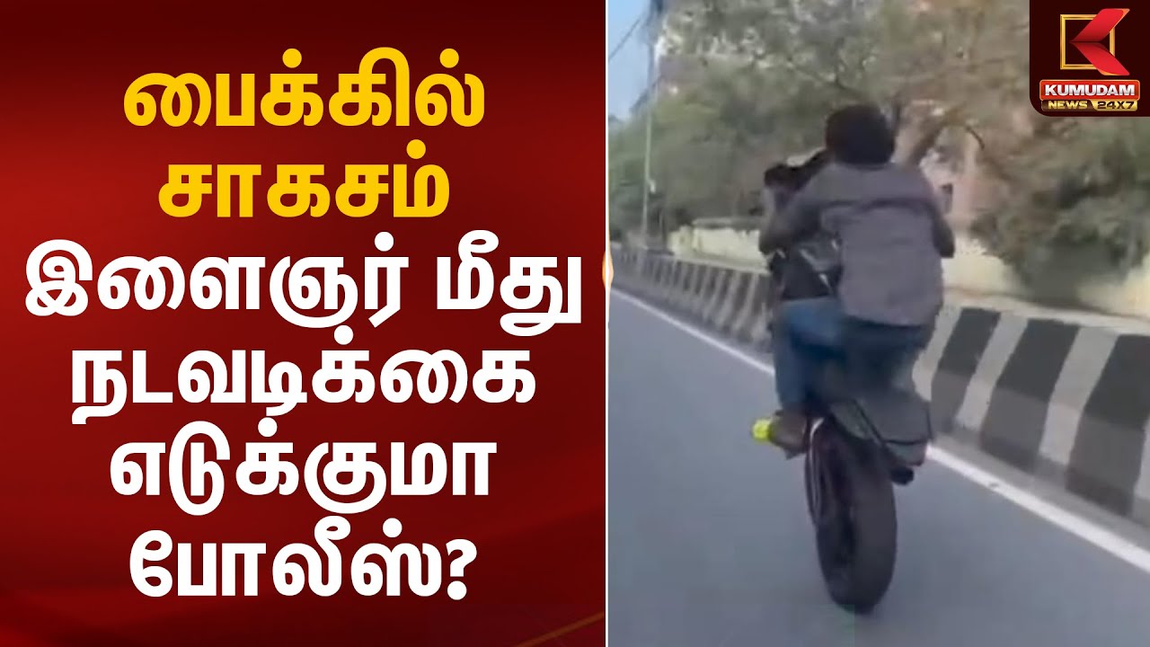 பைக்கில் சாகசம்.. இளைஞர் மீது நடவடிக்கை எடுக்குமா போலீஸ்? | Chennai | Kumudam News