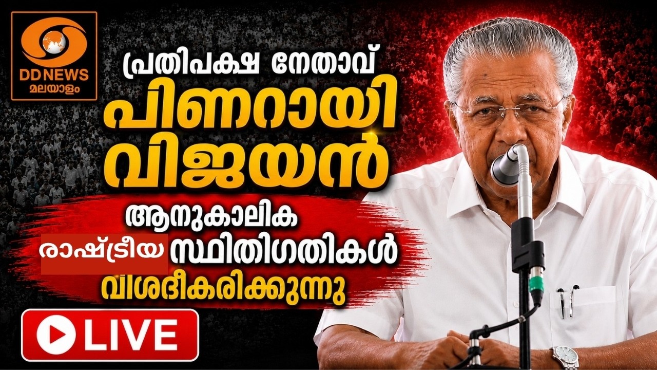 പ്രതിപക്ഷ നേതാവ് പിണറായി വിജയൻ ആനുകാലിക രാഷ്ട്രീയ ?