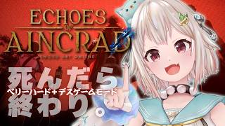【 Echoes of Aincrad 】死んだら終わり。最高難易度：ベリーハード✖️デスゲームモード💀王覇山、挑戦。（ 私たちは、確かにここにいた ）【 にじさんじ┊︎葉山舞鈴┊︎※ネタバレ注意 】