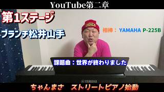 【ストリートピアノ】YouTube第二章ちゃんまさのストリートピアノ始めました。【ピアノ初心者】