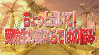 ちょっと聞いて！受験生の親ならではの悩み【踊る!さんま御殿!!公式】