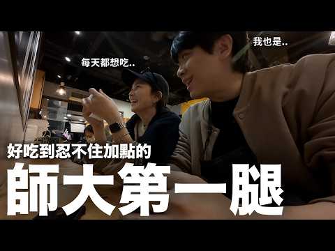 住附近每天都會來？好吃到忍不住加點的‘師大第一腿’｜DenQ
