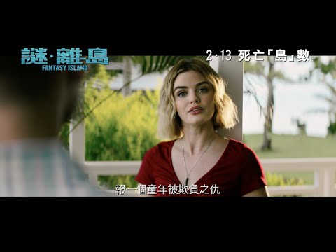 《謎‧離島》預告片：官方預告