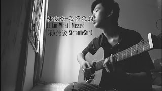 JJ Lin 林俊杰 - What I Missed 我怀念的 (Stefanie Sun 孙燕姿） Fingerstyle Guitar by Charles