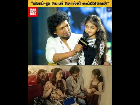 "Single Take-ல நடிக்குற பிறவி நடிகை இந்த பொண்ணு" 🔥💥 Leo Daughter ❤️