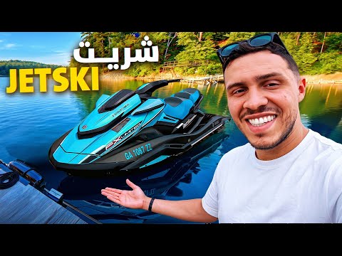 شريت JETSKI ديالي الأول 🔥الصيف غايدوز زاهي 😂FROM MOTORCYCLES TO JETSKIS !!