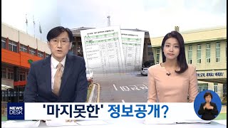 '마지못한' 정보공개?-R (190422월/뉴스데스크)