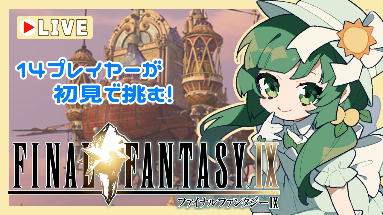 【 #FF9 】歴代FF初見プレイ！ストーリー丁寧に読みたい！FFIX編 #9 ※ネタバレあり※