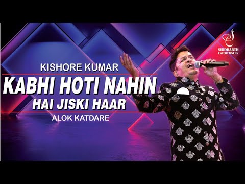 KABHI HOTI NAHI HAI | कभी होती नहीं है जिसकी | KISHORE KUMAR | ALOK KATDARE | SIDDHARTH ENTERTAINERS