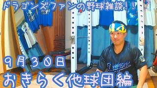 9/30 阪神とヤクルトの試合を楽しむ！  【ドラゴンズファンの野球雑談】