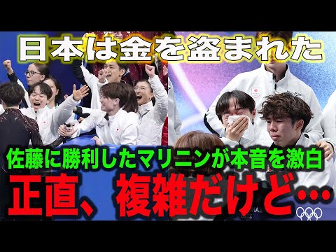 【ミラノ五輪】フィギュア団体、佐藤駿の疑惑の判定に世界中から非難の声が！マリニンが「正直複雑ではある」と本音を暴露！