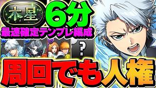 【いい加減にしろ】日番谷が周回リーダーでも最強！木星を6分でずらし攻略！何やってんだお前！【パズドラ】