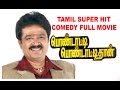 Pondatti Pondattithan Tamil Full Comedy Drama Movie S Ve Shekher Senthil Manorama Gangai Amaran