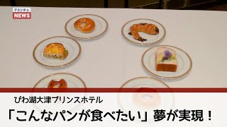 【アミンチュニュース】 びわ湖大津プリンスホテル　「こんなパンが食べたい」夢が実現！