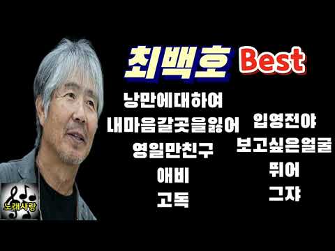 ♡최백호♡낭만에대하여/내마음갈곳을잃어/영일만친구